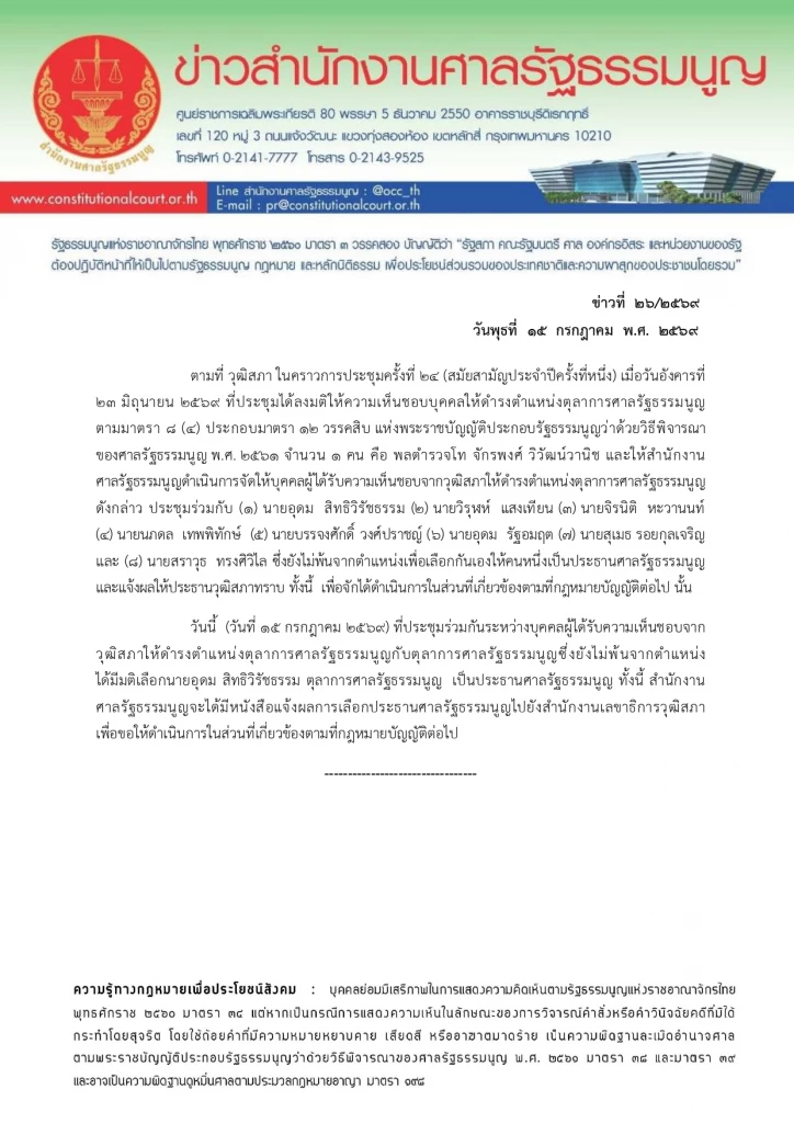 โหวต 4 รอบเคาะ ‘อุดม สิทธิวิรัชธรรม’ นั่ง ปธ.ศาล รธน.คนใหม่